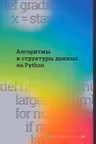 Алгоритмы и структуры данных на Python