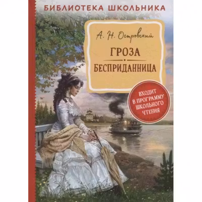 Гроза. Бесприданница. Островский