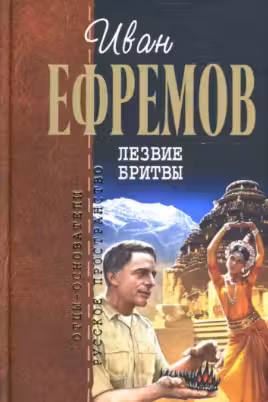 Лезвие бритвы. Ефремов