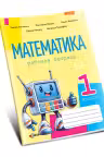 Математика 1 кл. Рабочая тетрадь