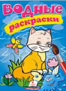 Водные раскраски Лисица