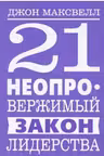 21 неопровержимый закон лидерства
