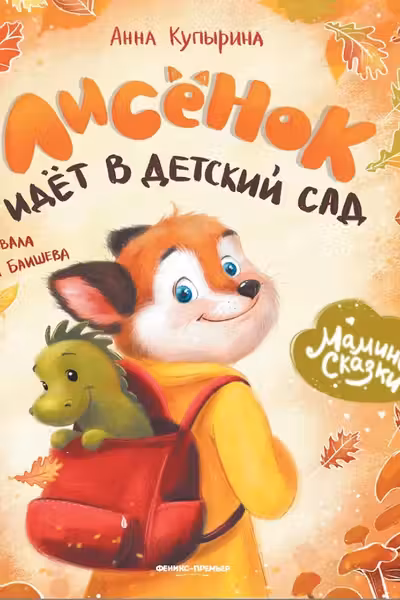 Лисенок идет в детский сад