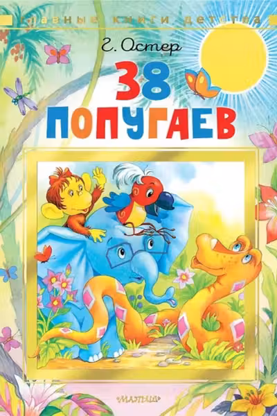 38 попугаев