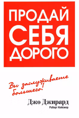 Продай себя дорого