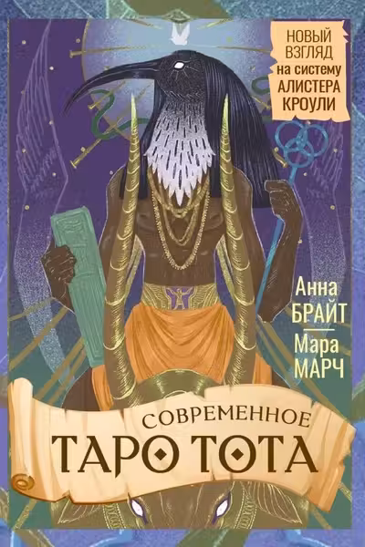 Современное Таро Тота. Новый взгляд на систему Алистера Кроули