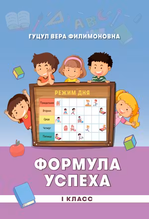 Формула успеха 1 класс