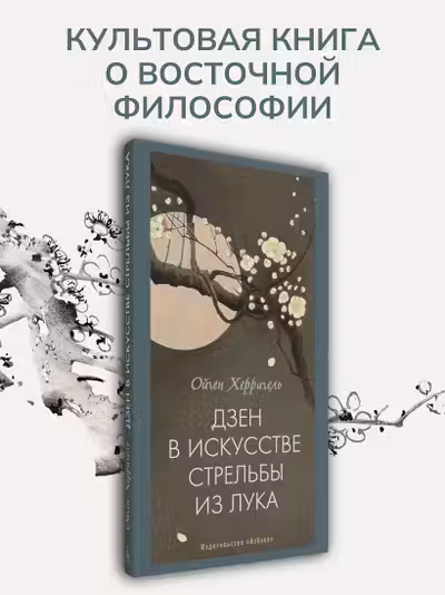 Дзен в искусстве стрельбы из лука