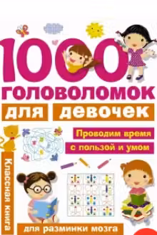 1000 головоломок для девочек