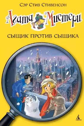 Агата Мистери. Сыщик против сыщика. (книга 14)