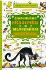 Маленькие сказочки маленьким деткам