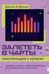 Залететь в чарты: инструкция к успеху. Первая книга от A&R менеджера для начинающих артистов