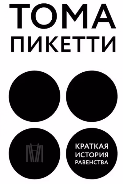 Краткая история равенства