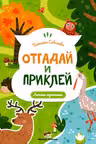 Отгадай и приклей. Лесные тропинки