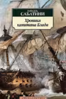 Хроника капитана Блада. Сабатини