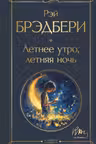 Летнее утро летняя ночь
