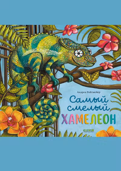 Самый смелый хамелеон