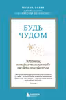 Будь чудом. 50 уроков которые помогут тебе сделать невозможное