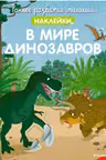В мире динозавров (с наклейками)Раннее развитие малыша. Больше наклеек