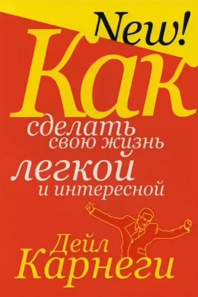 Как сделать свою жизнь лёгкой и интересной