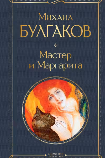 Мастер и Маргарита