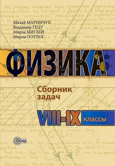 Физика. Сборник задач. 8-9 классы