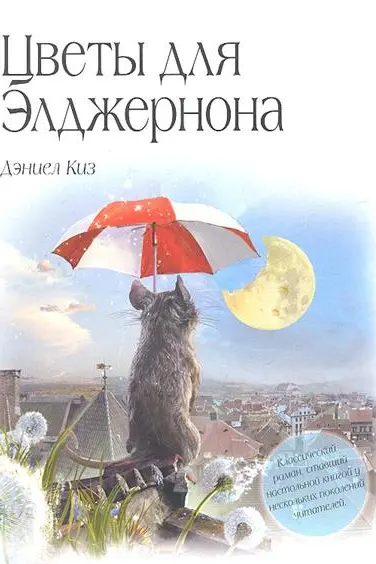 Цветы для Элджернона