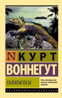 Галапагосы. Воннегут