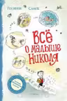 Все о Малыше Николя
