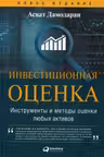 Инвестиционная оценка. Инструменты и методы оценки любых активов
