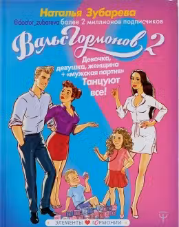Вальс гормонов. #2. Девочка, девушка, женщина. Н. Зубарева.