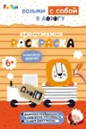 ДжоIQ. Креативная раскраска