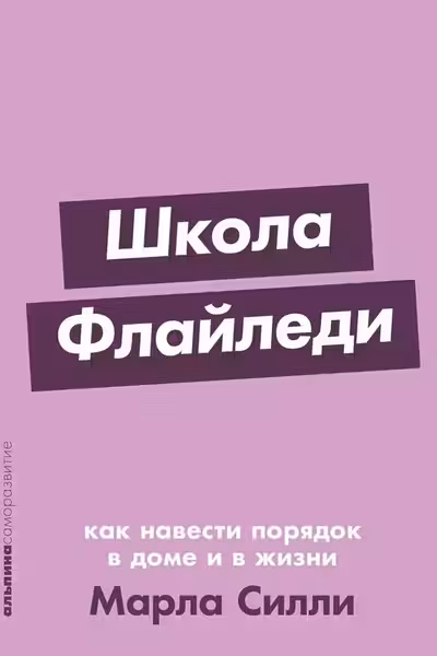 Школа Флайледи: Как навести порядок в доме и в жизни