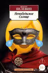 Непобедимое Солнце