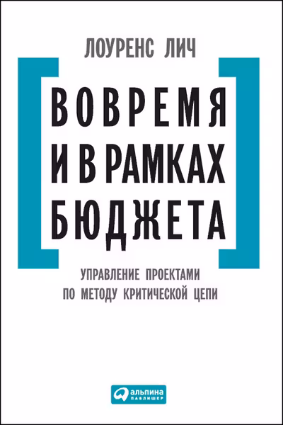 Вовремя и в рамках бюджета: Управление проектами по методу критической цепи
