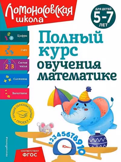 Полный курс обучения математике: для детей 5-7 лет