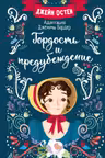 Гордость и предубеждение