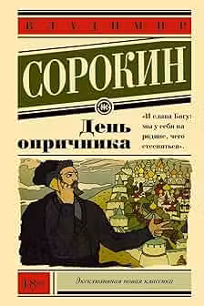День опричника