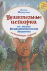 Удивительные истории из жизни Необыкновенного Мышонка