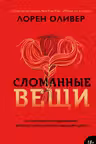 Сломанные вещи
