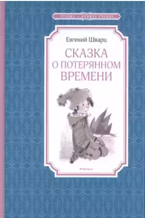Сказка о потерянном времени