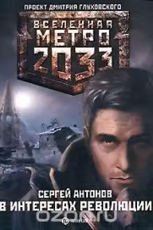 Метро 2033: В интересах революции
