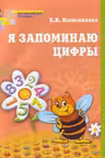 Я запоминаю цифры. Рабочая тетрадь для детей 4-6 лет