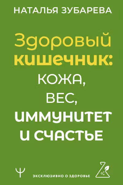 Здоровый кишечник: кожа вес иммунитет и счастье
