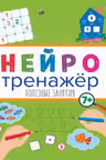 Нейротренажёры. Полезные занятия
