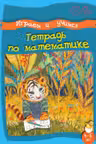 Умные детки. Играем и учимся 4-5 лет. Тетрадь по математика