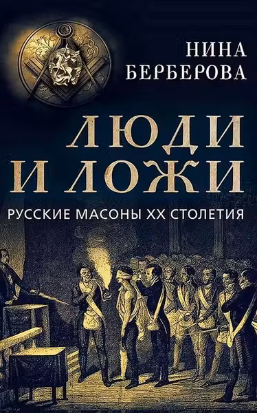 Люди и ложи. Русские масоны XX столетия