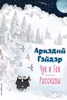 Чук и Гек. Рассказы