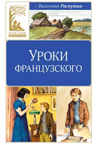 Уроки французского