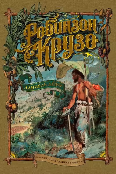 Робинзон Крузо (иллюстр. З. Буриана)